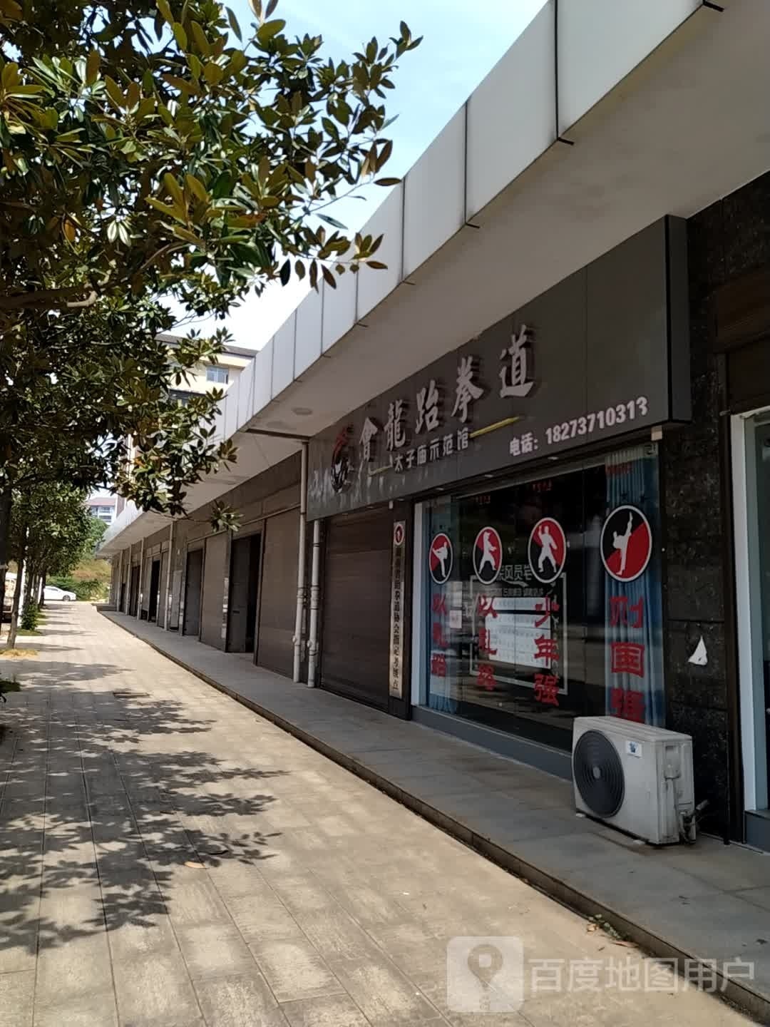 会龙跆拳道馆(太子庙示范馆)