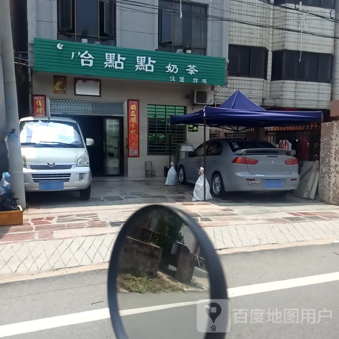 怡点点奶茶