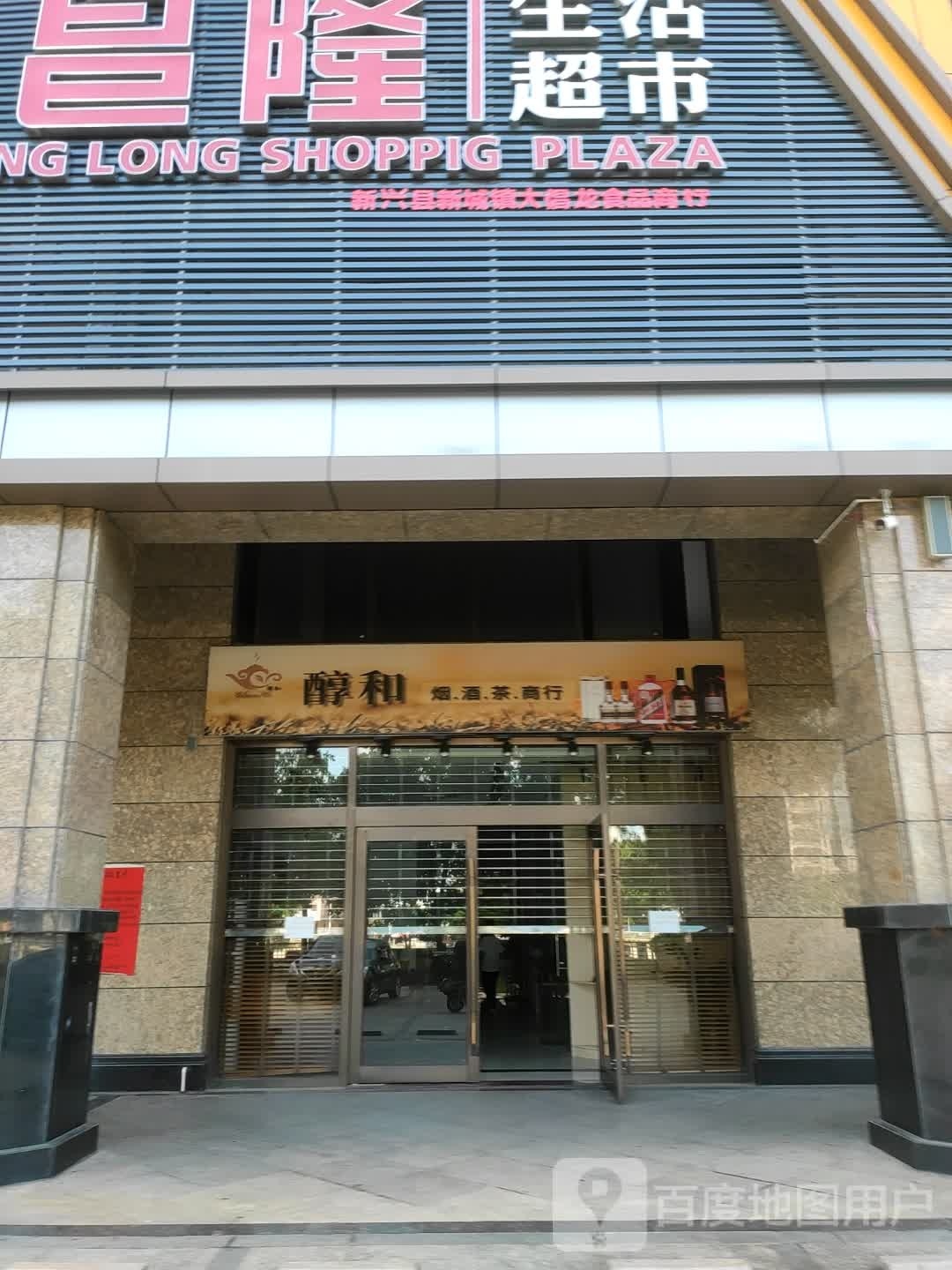 醇和烟.酒.茶.商行