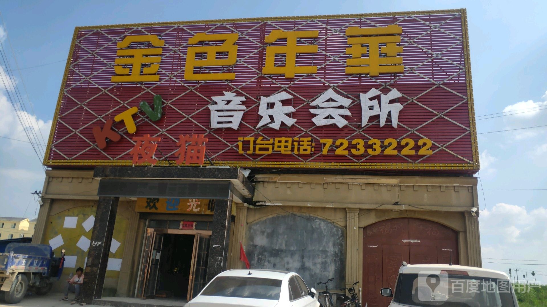 金色年华音乐会所