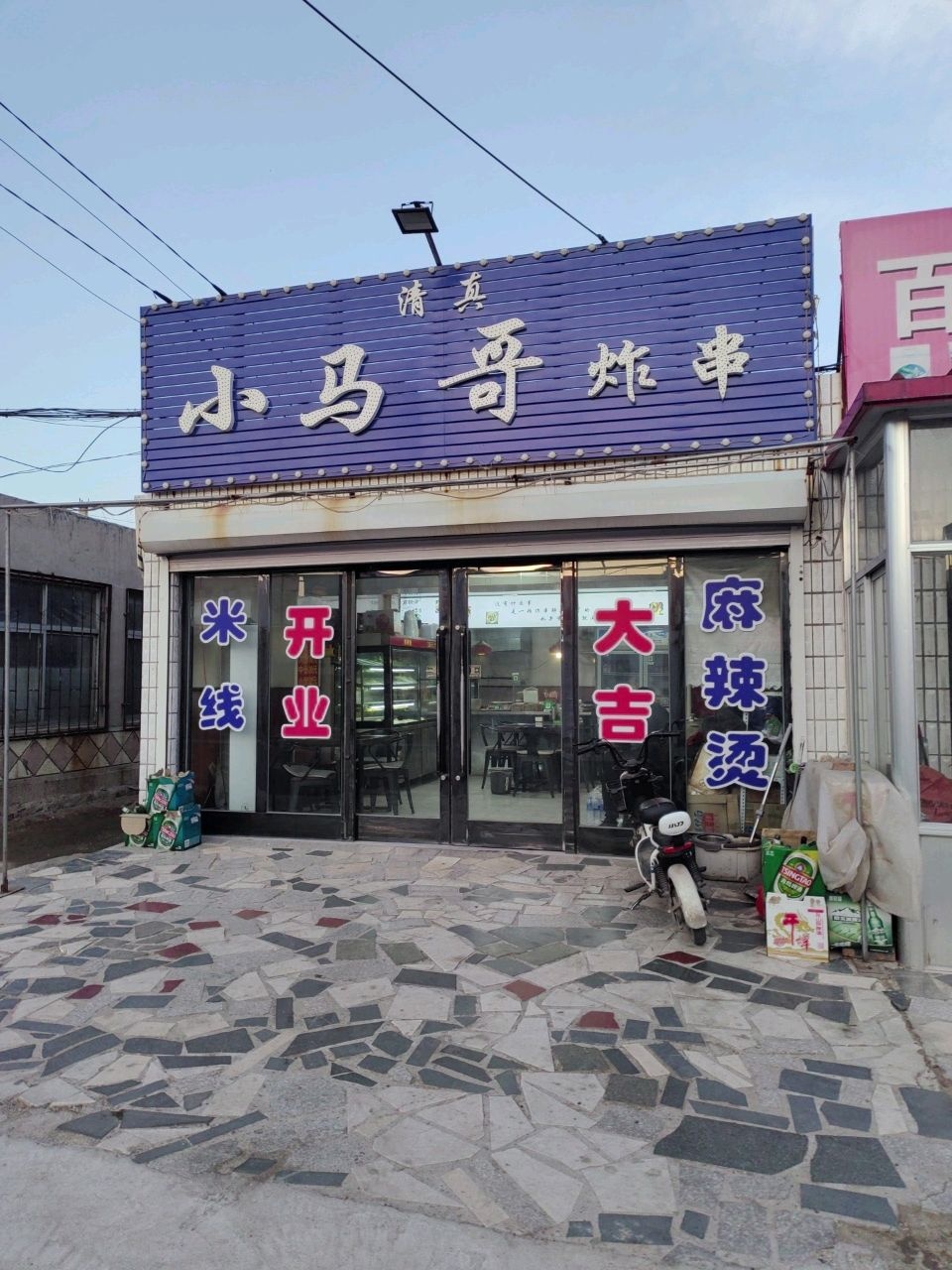 清真小马哥炸串