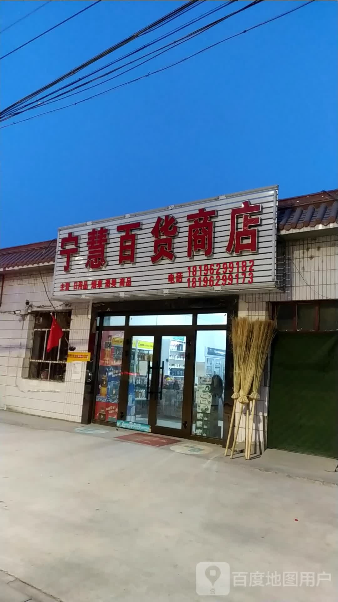 宁慧百货商店