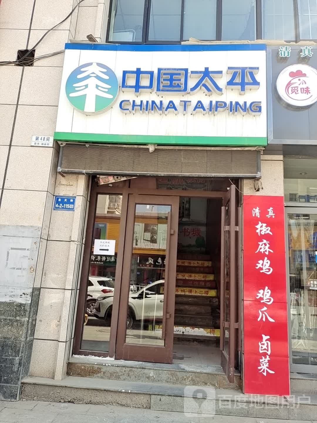 中国太平洋保鲜(北大街店)