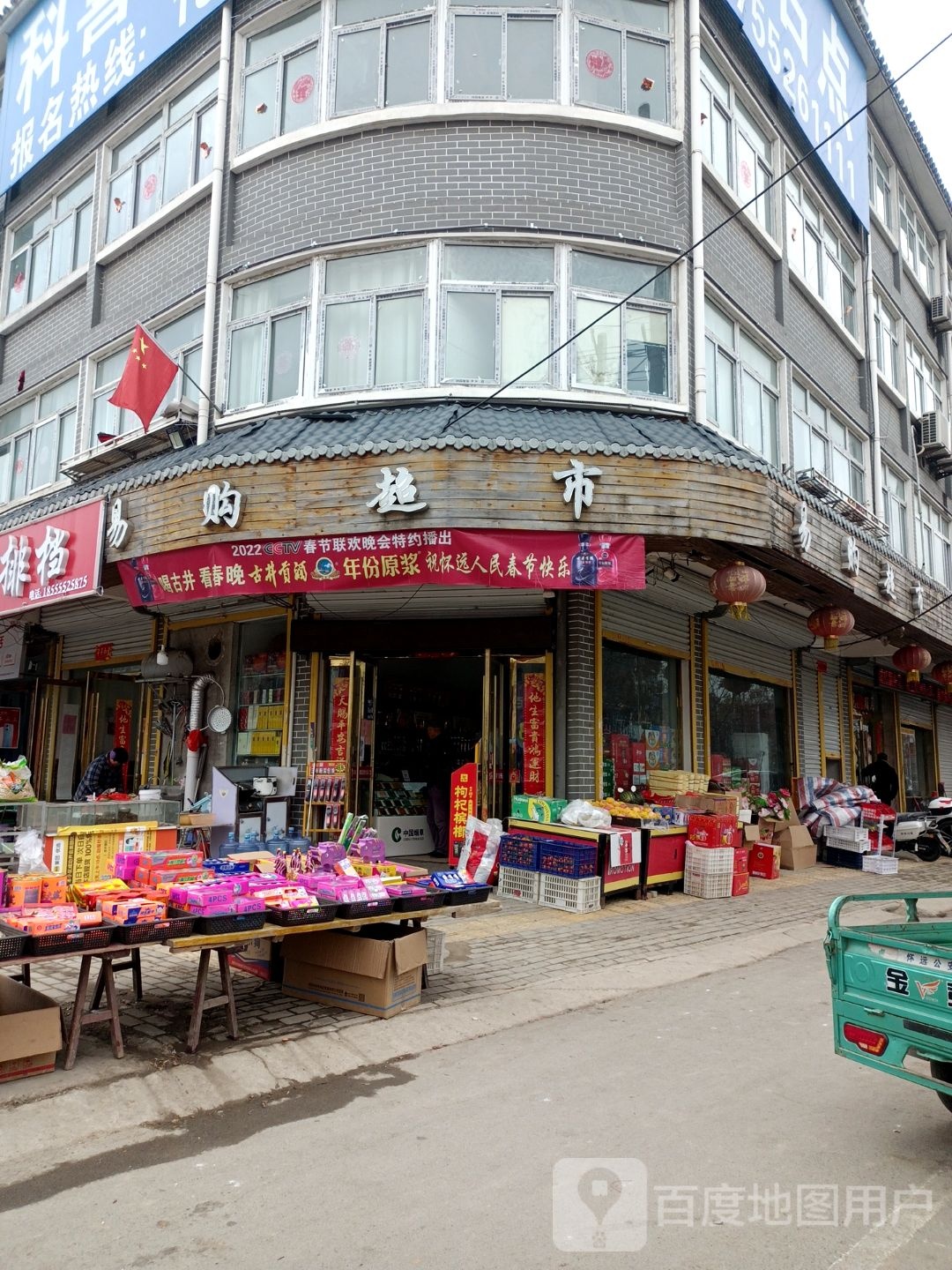 易购超市(新龙大街店)