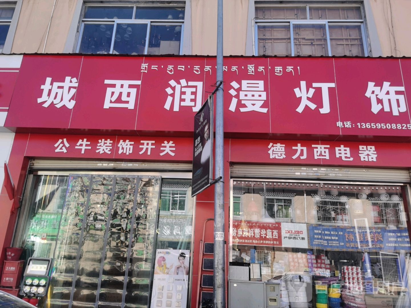 城西润漫灯饰(西藏天海商城天海路店)