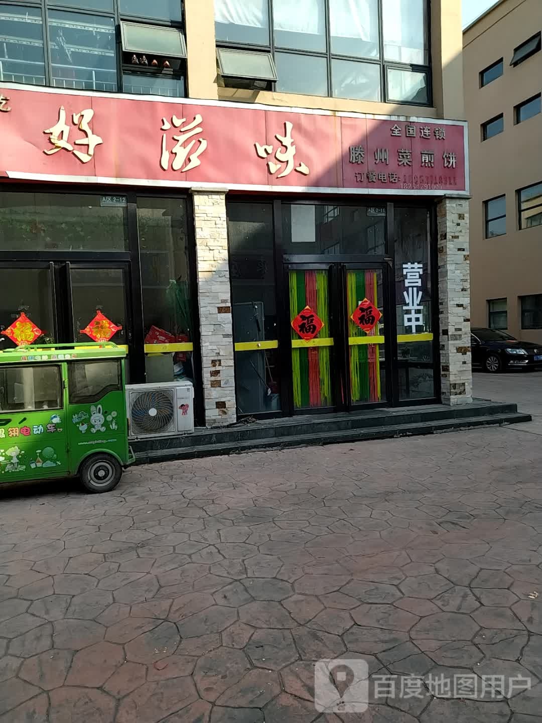 好滋味滕州菜煎饼(山亭商贸城店)