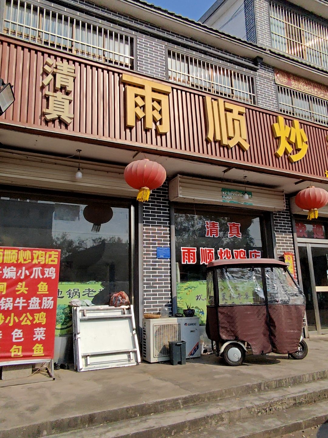 清真雨顺炒鸡店