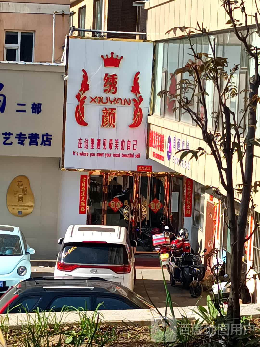 绣颜美容