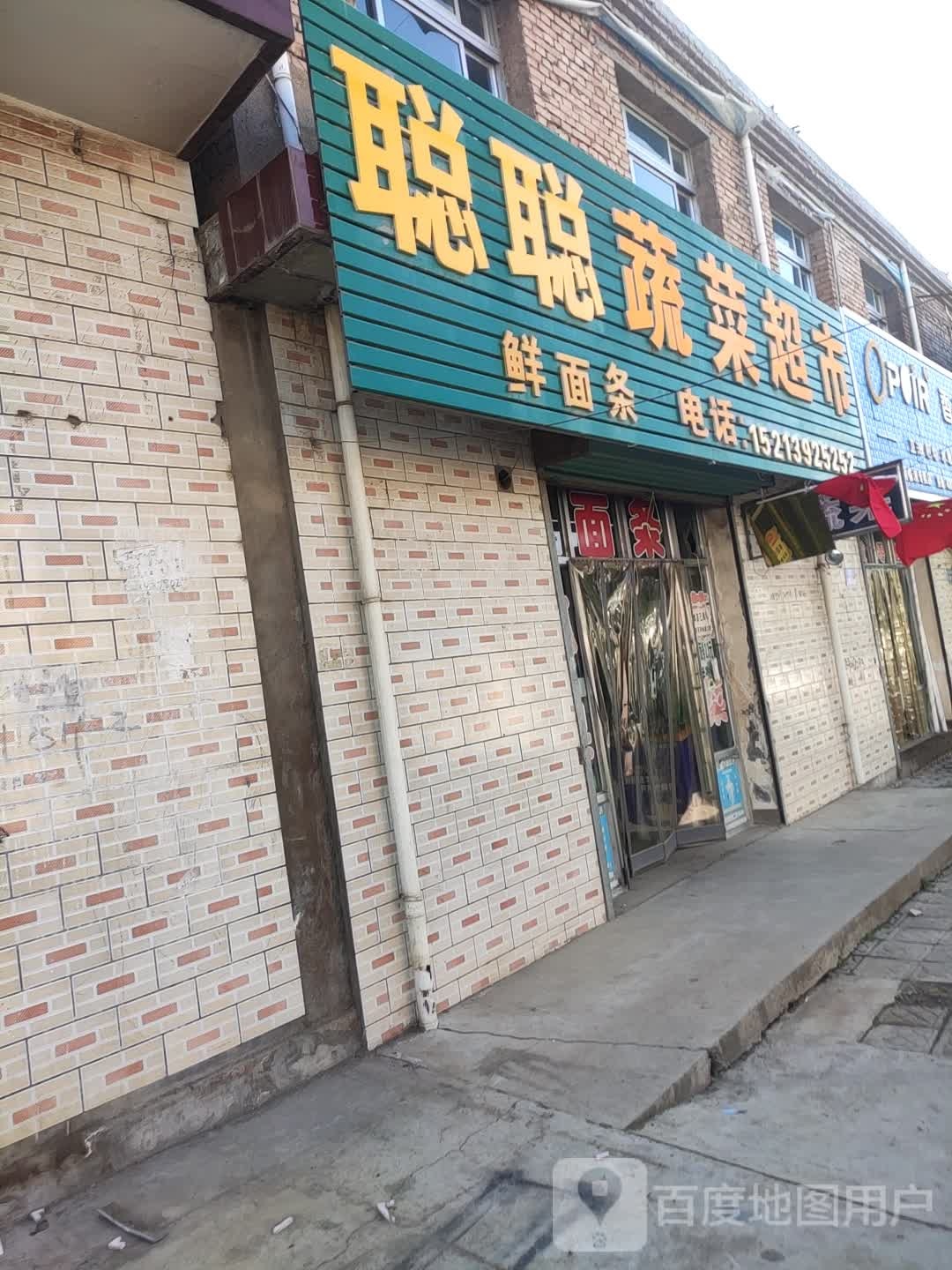 聪聪蔬菜超市