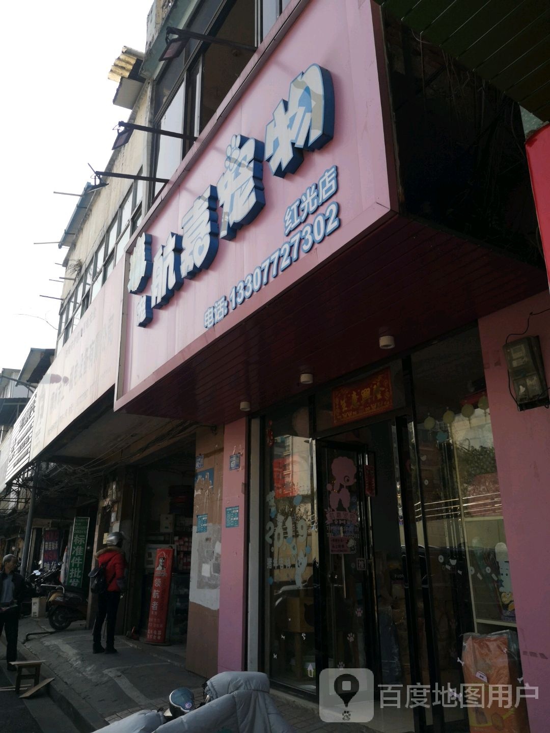 航嘉宠物(红光店)