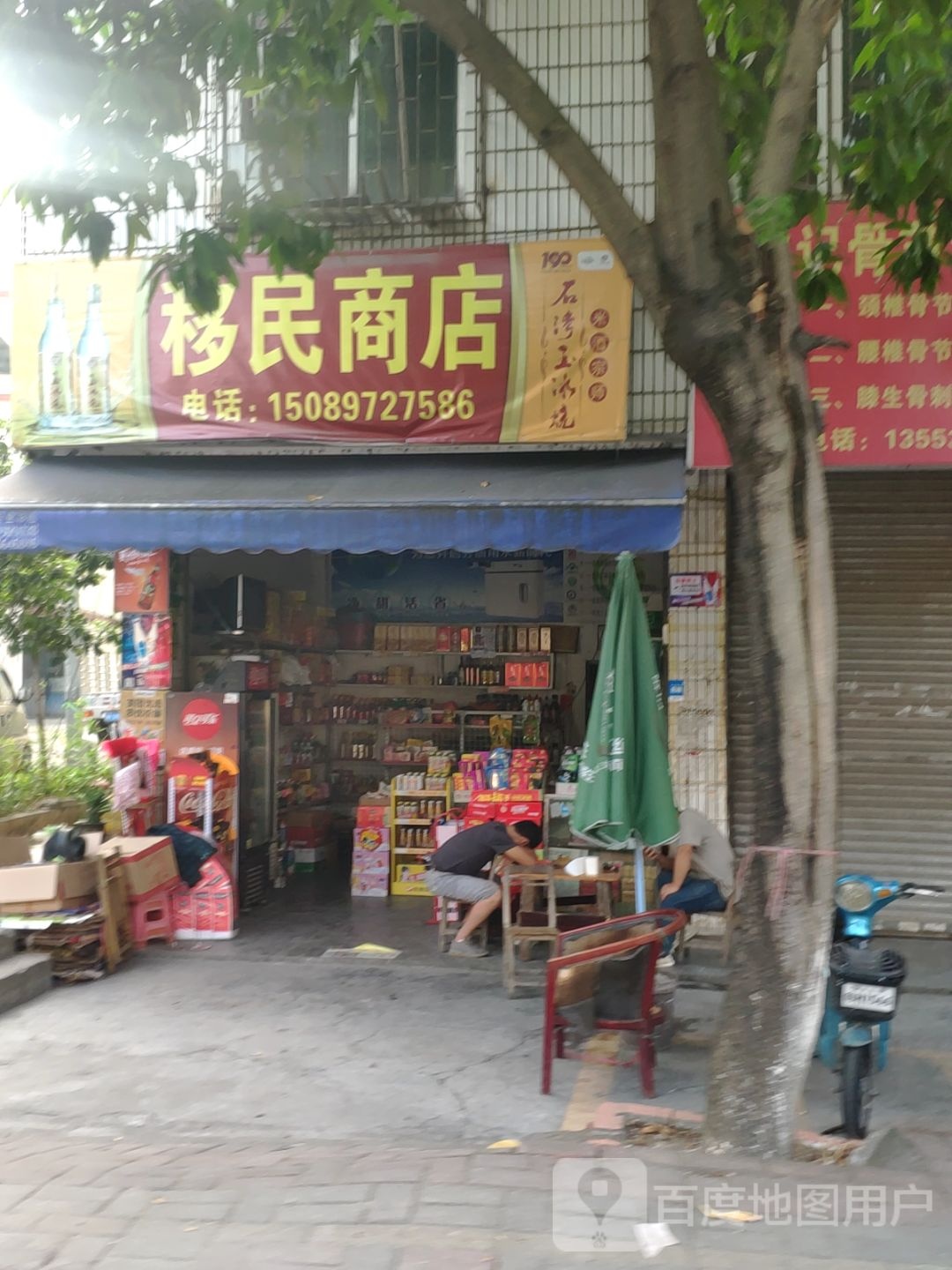 移民商店