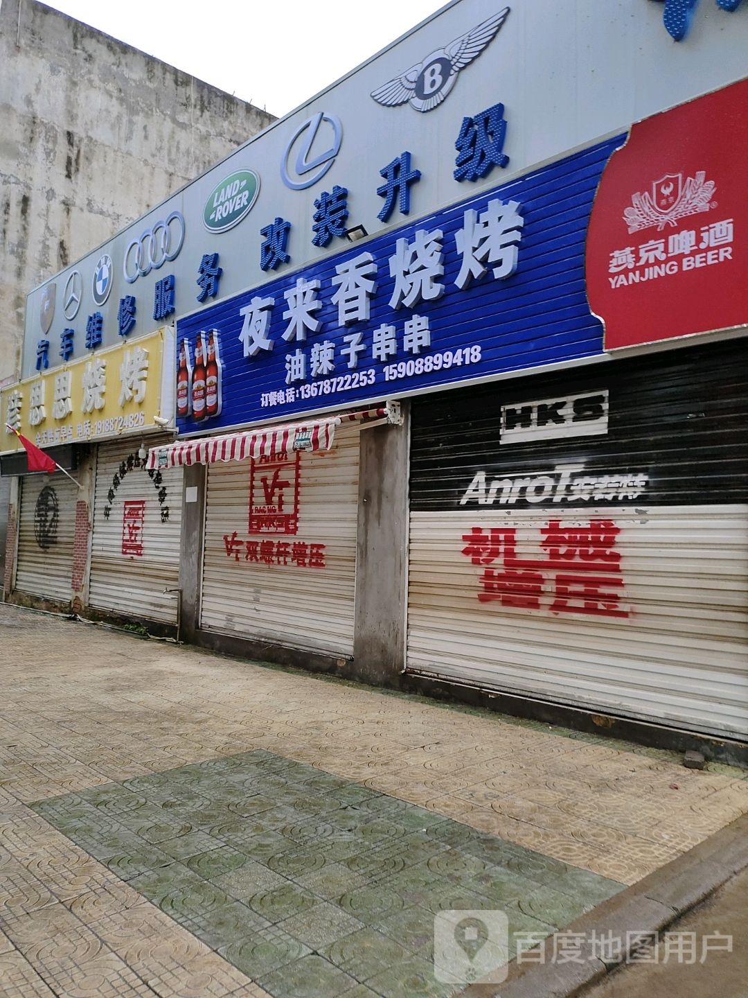 夜来乡烧烤(西宁路店)
