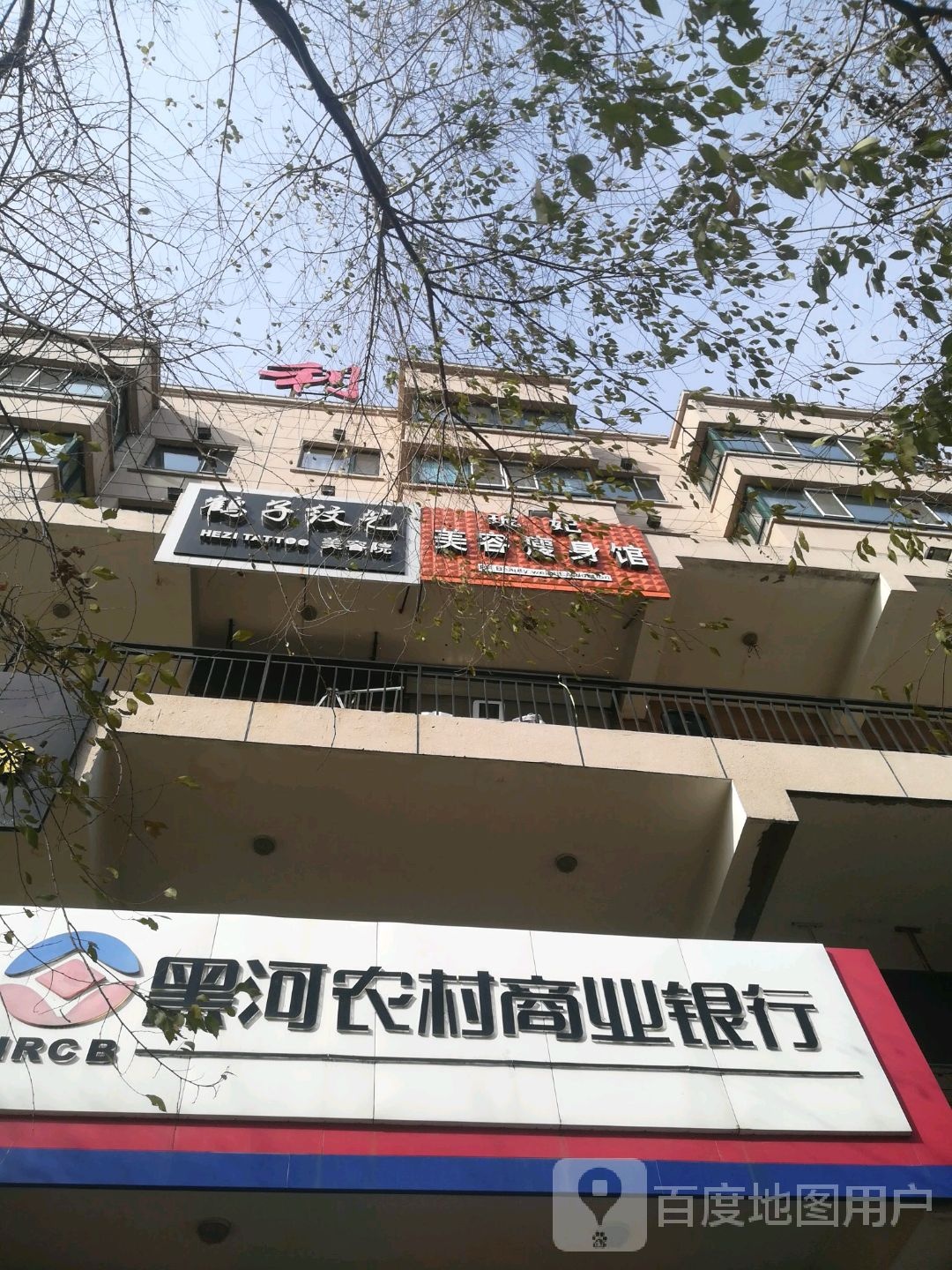鹤子纹艺美容院