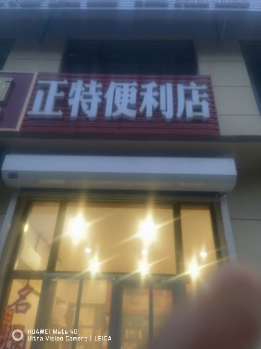 正特名烟名酒