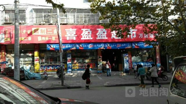 喜盈盈超市(人民路店)