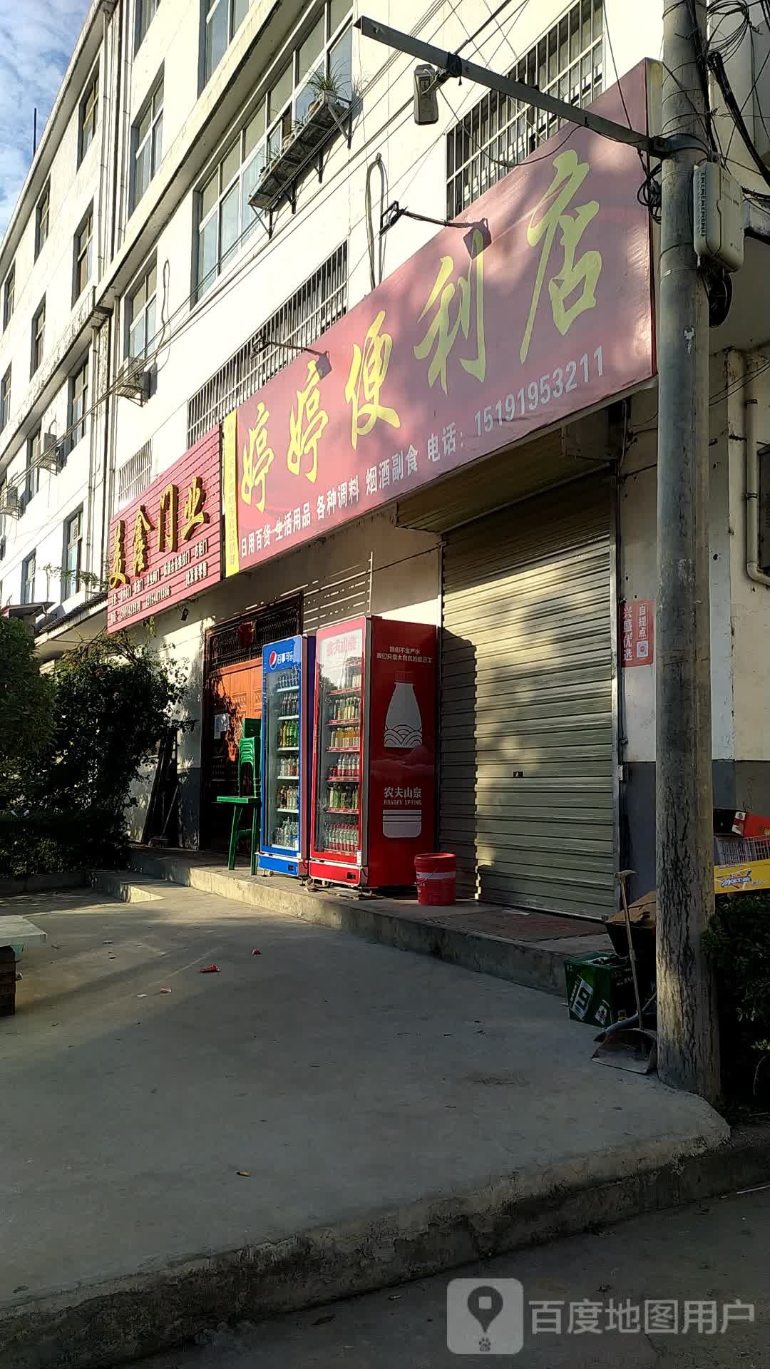 婷婷便利店(沪霍线店)