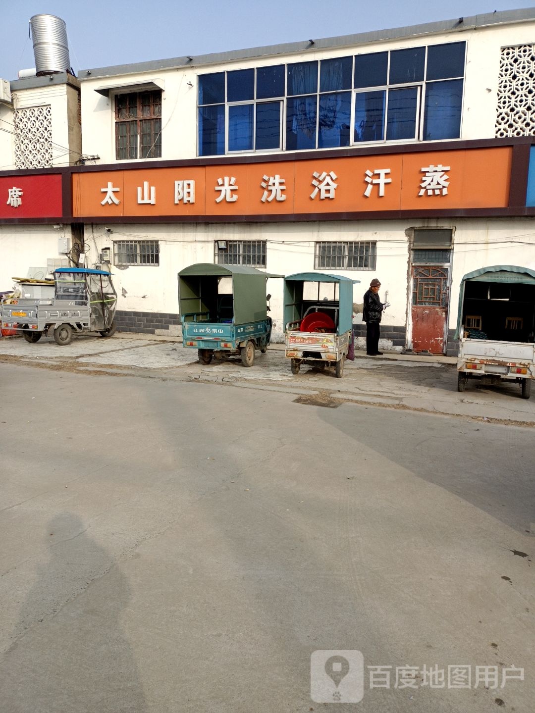 太山阳光洗浴汉蒸