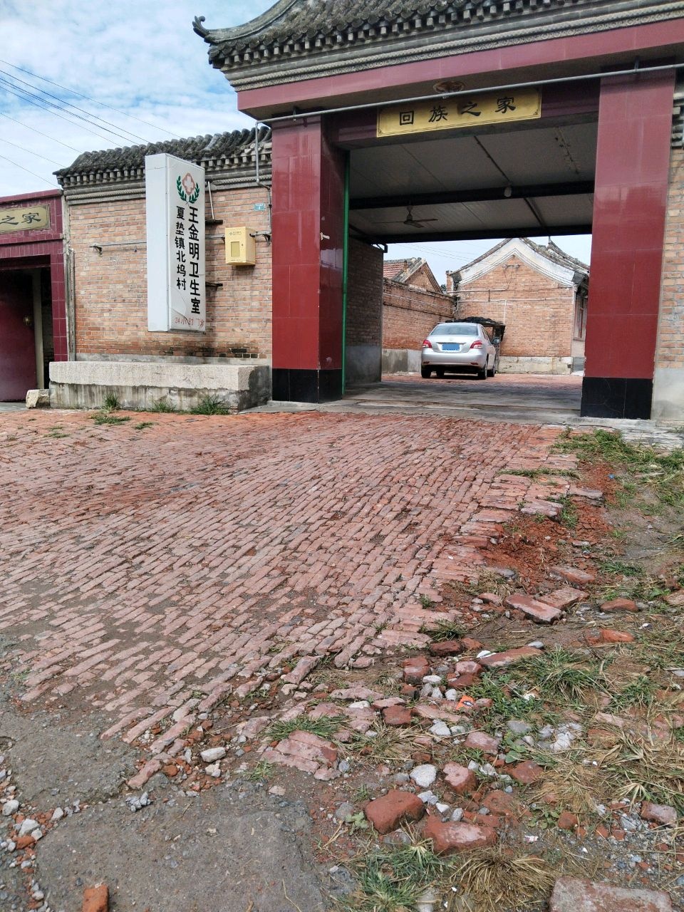 夏垫镇北坞村王金明卫生室