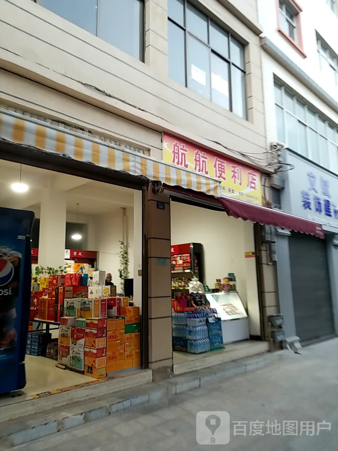 航航时便利店(中园西路店)