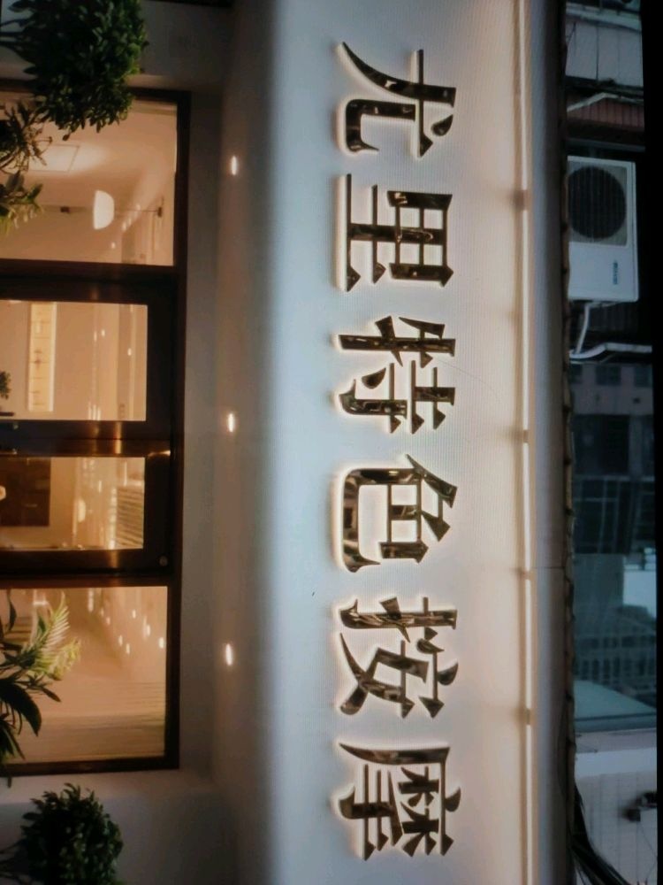 尤里特色按摩(泰和路店)