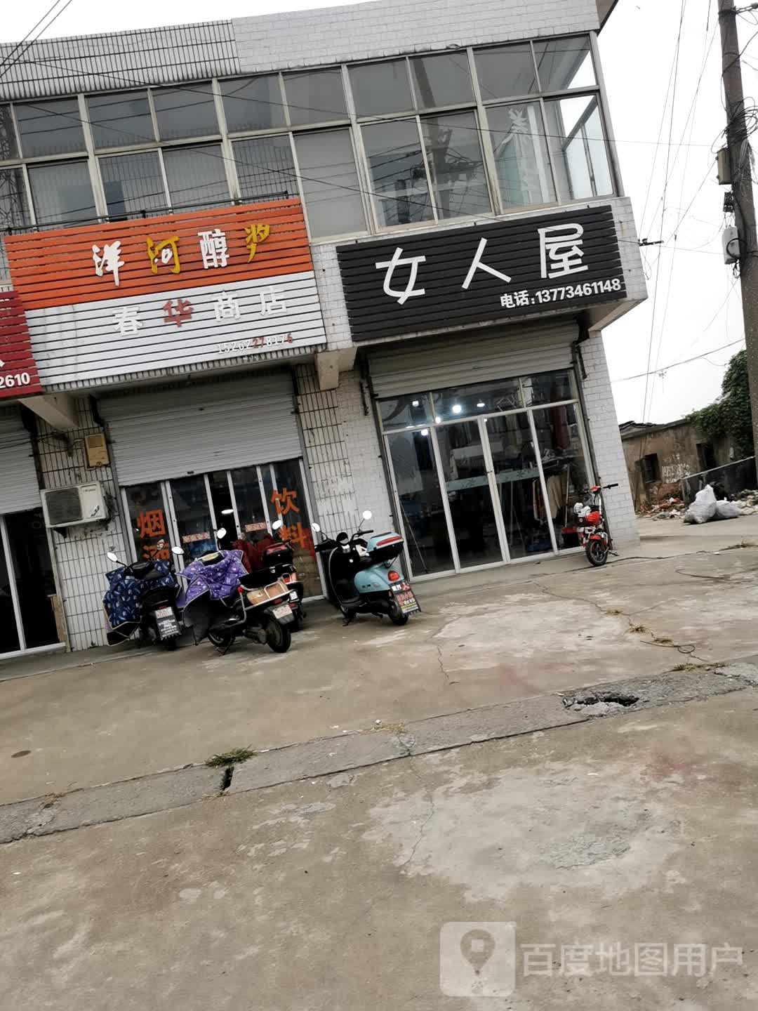 春花商店