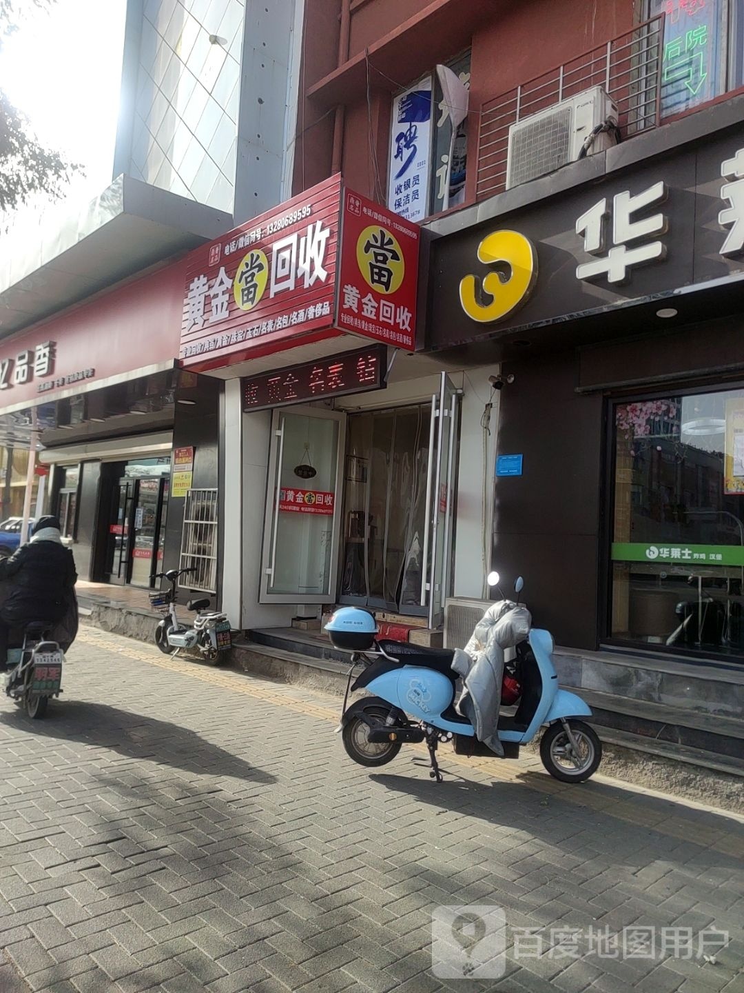 黄进回收(柳泉路店)