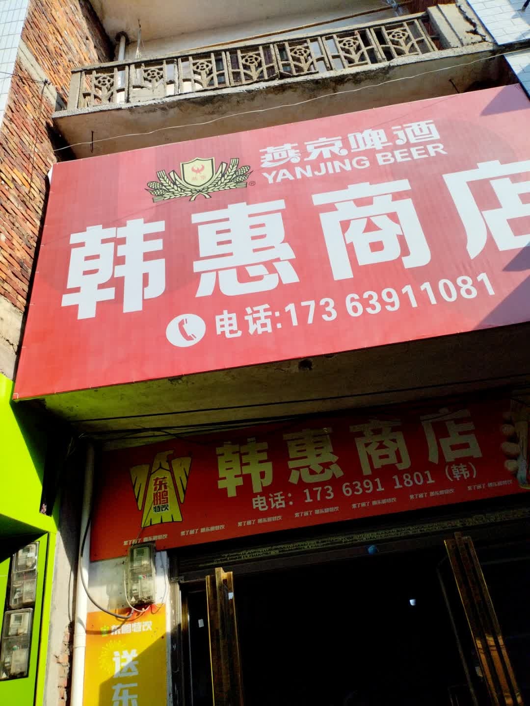 韩惠商店