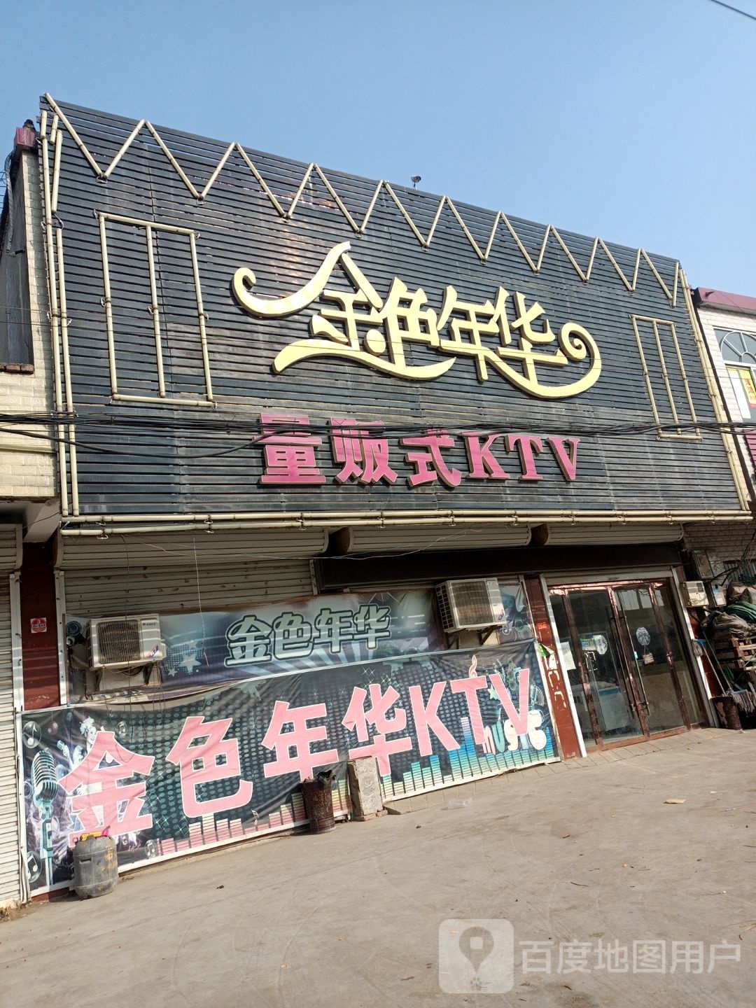金色年华量贩式KTV