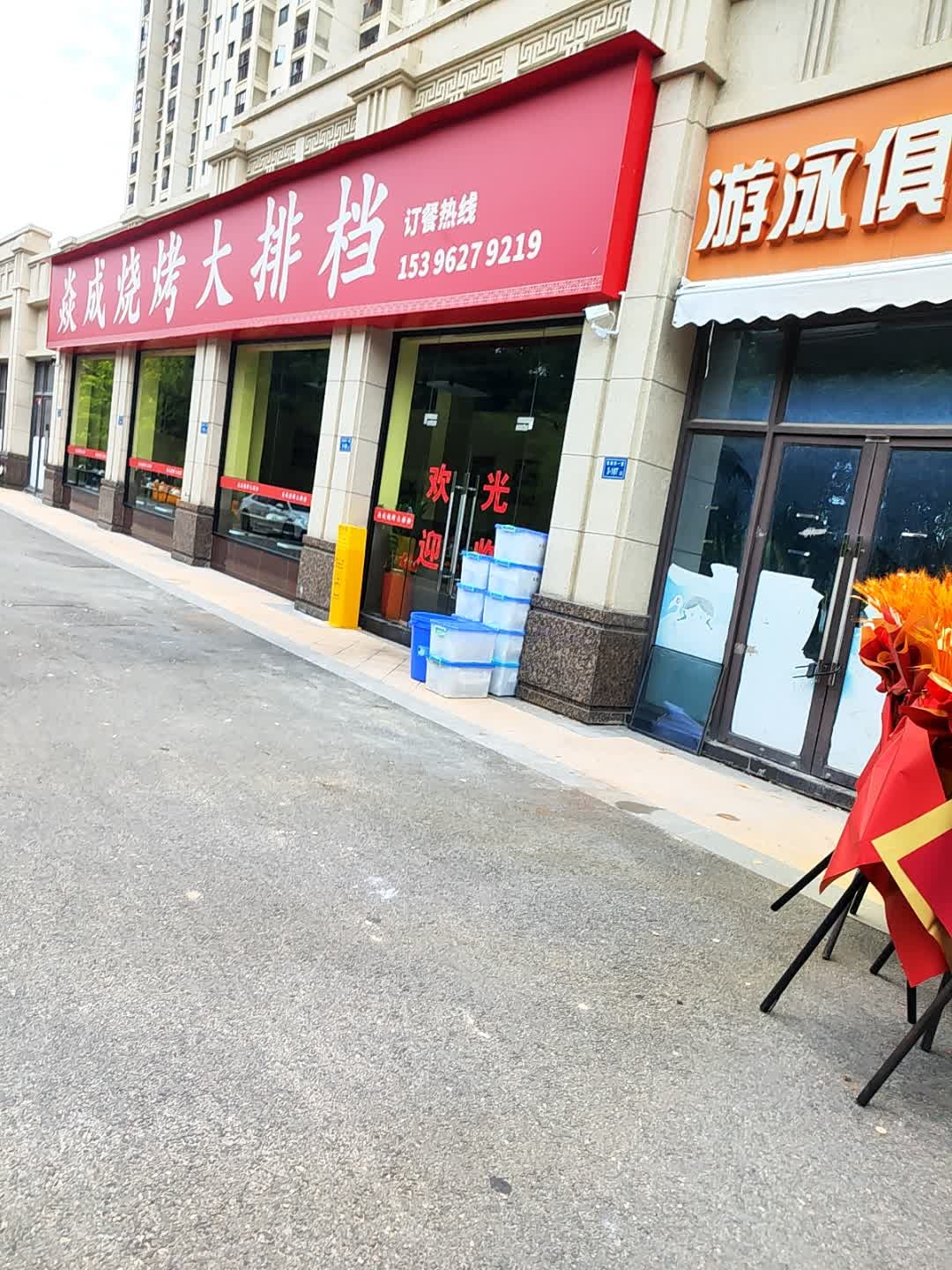 焱成烧烤大排档