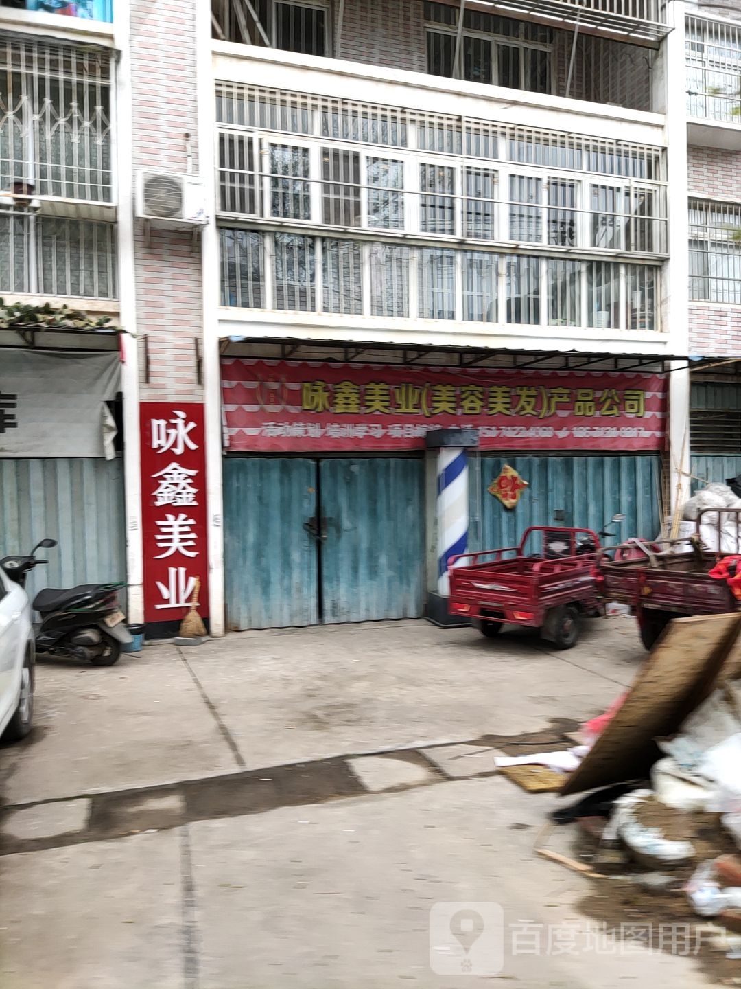 咏鑫美业(美容美发)产品公司