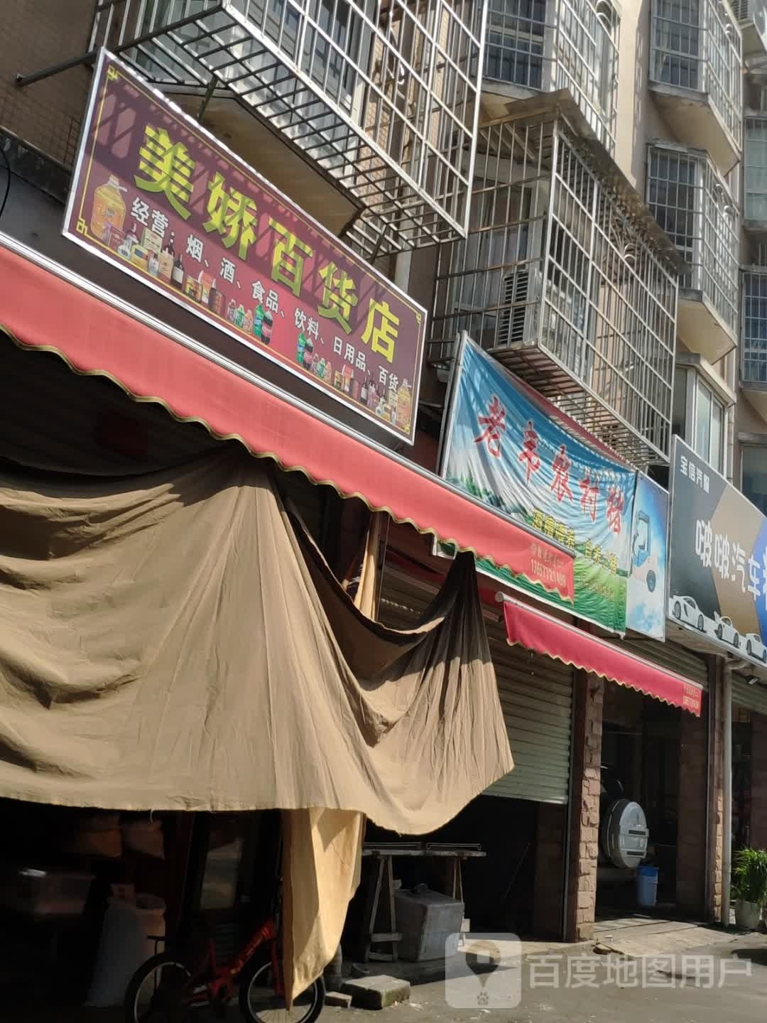 美骄百货店