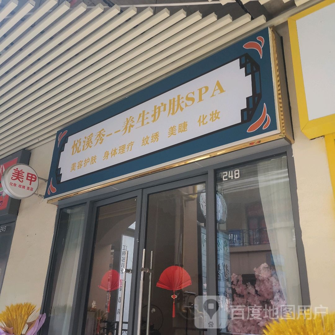 悦溪秀-养生护肤SPA(安吉万达广场15号楼店)