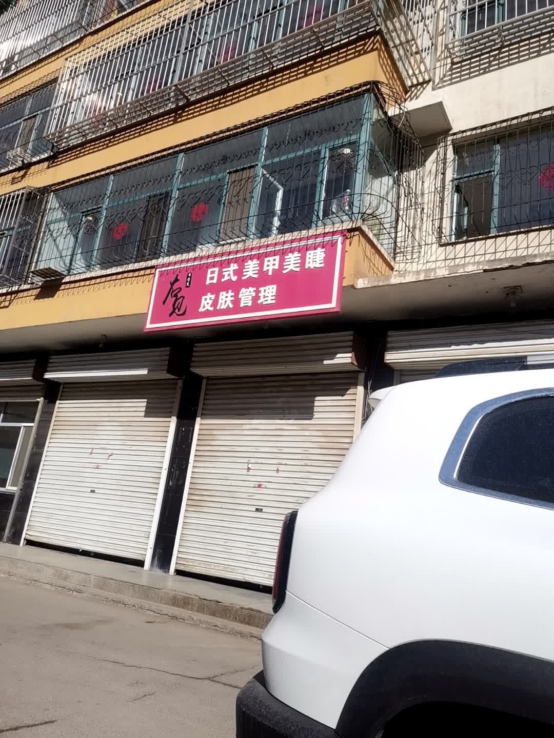 右见日式美甲美睫