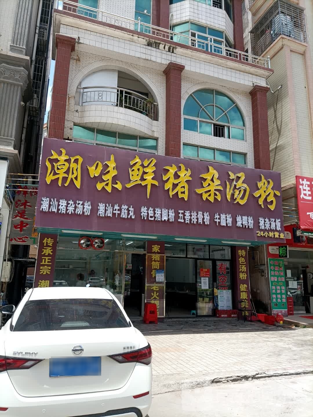 潮味鲜猪杂汤粉(新湖街五路店)