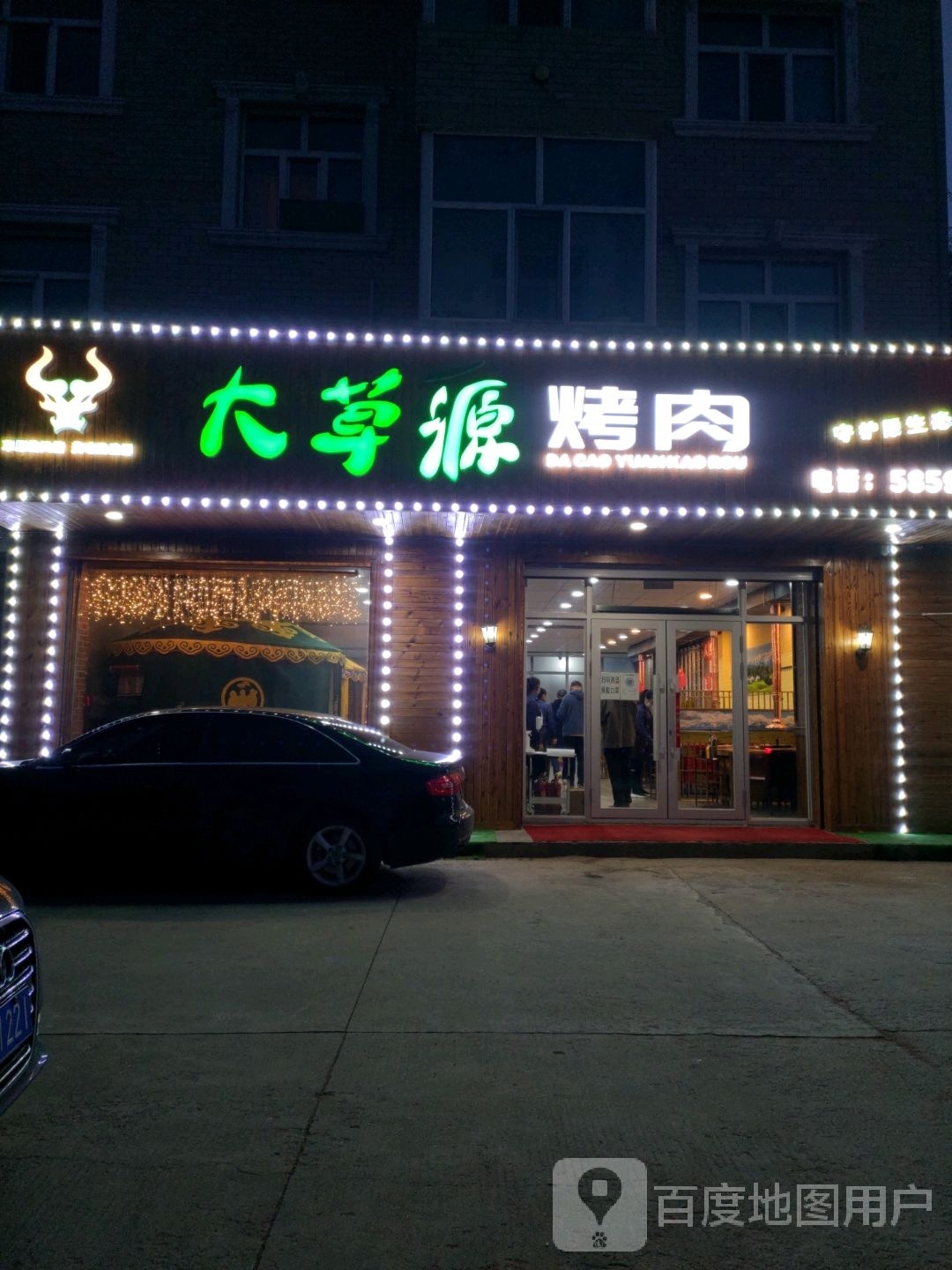大草源烤肉