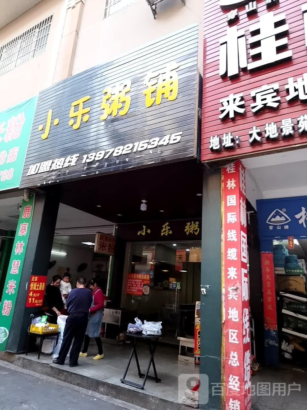 小乐粥铺(大地景苑小区B区点)