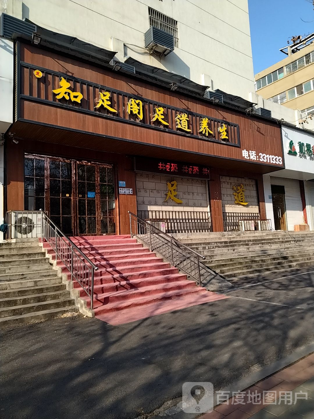 知足阁足道养生