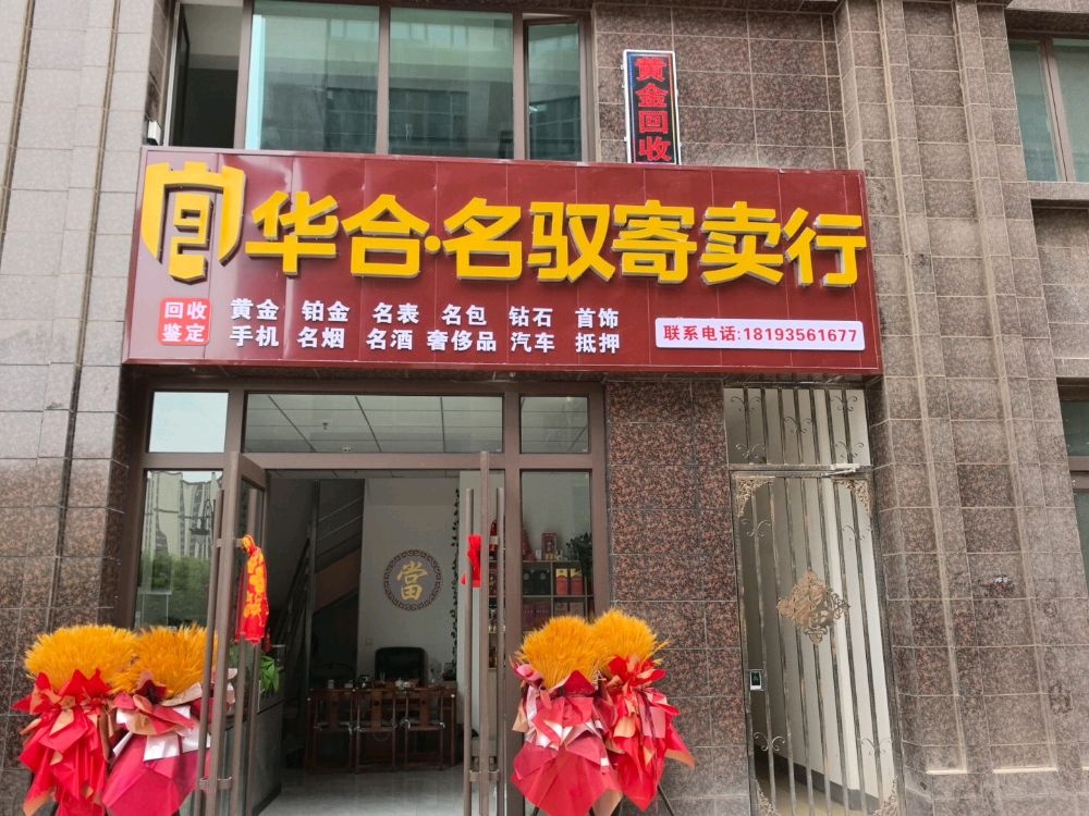 华合名驭寄卖行黄金回收