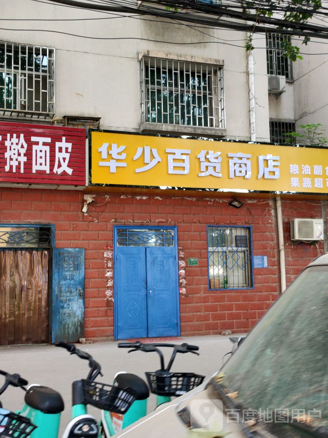 巩义市华少百货商店