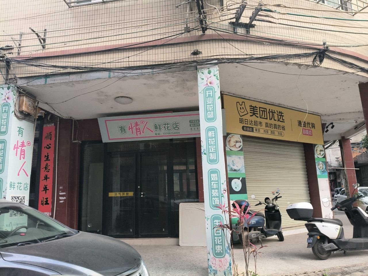 有情人花店