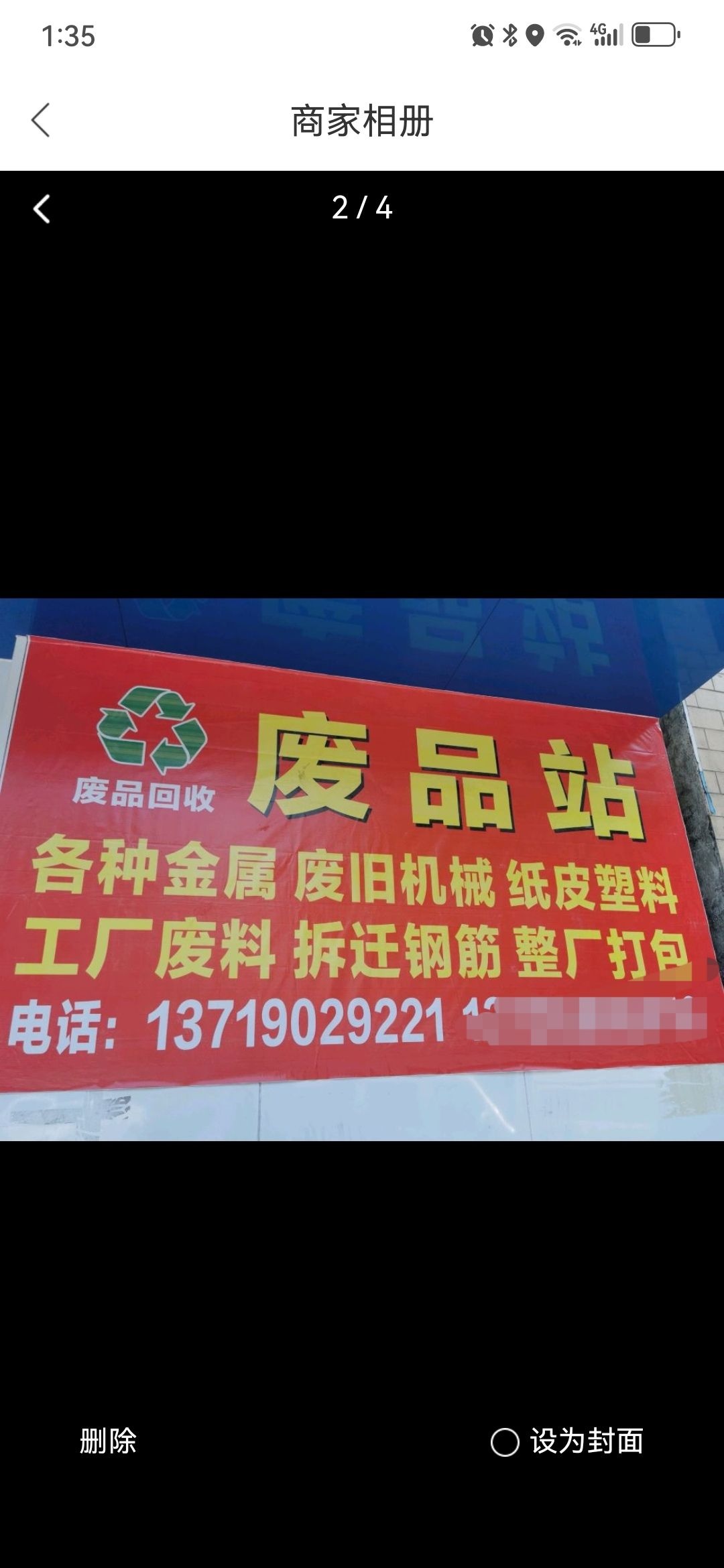 薛景明废品回收站