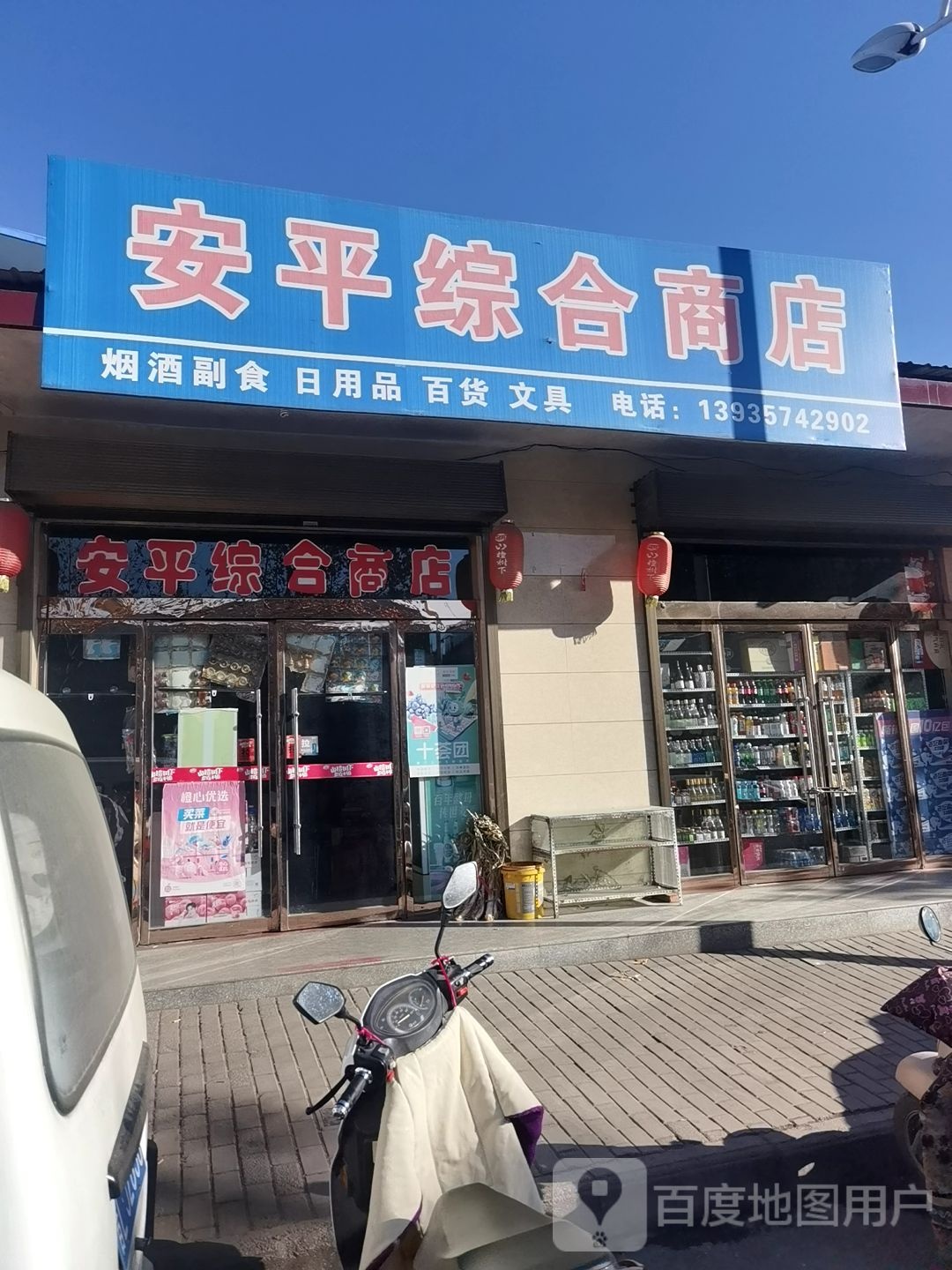 安平综和商店