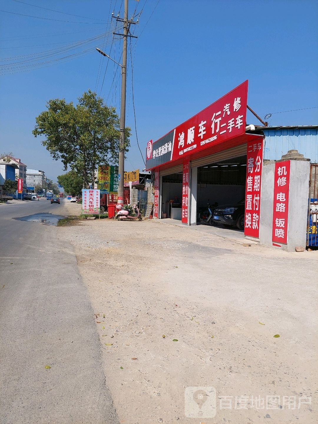 鸿顺汽修(永桃路店)