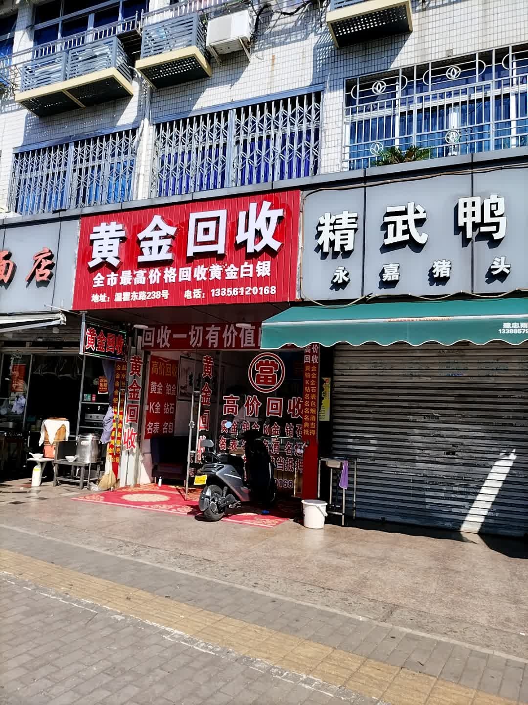 黄金回收