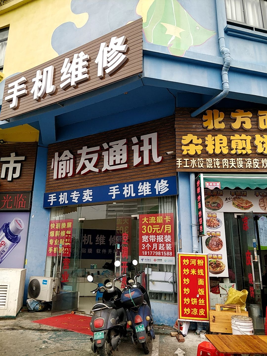 愉友通讯手机维修