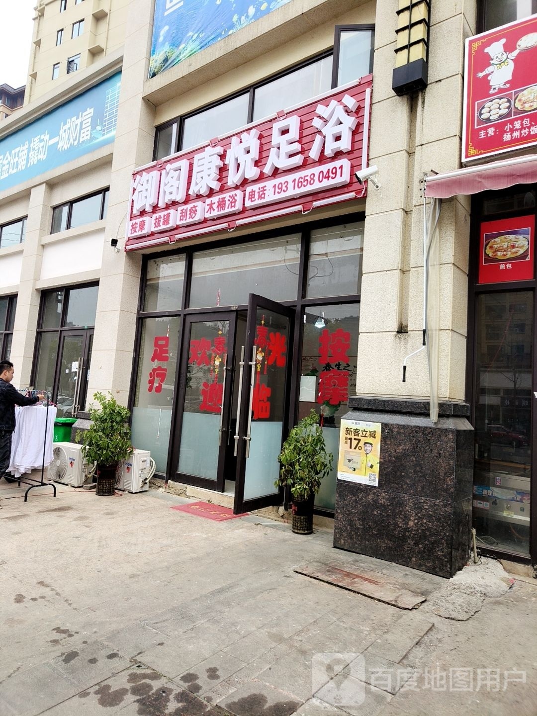 御阁康悦足浴
