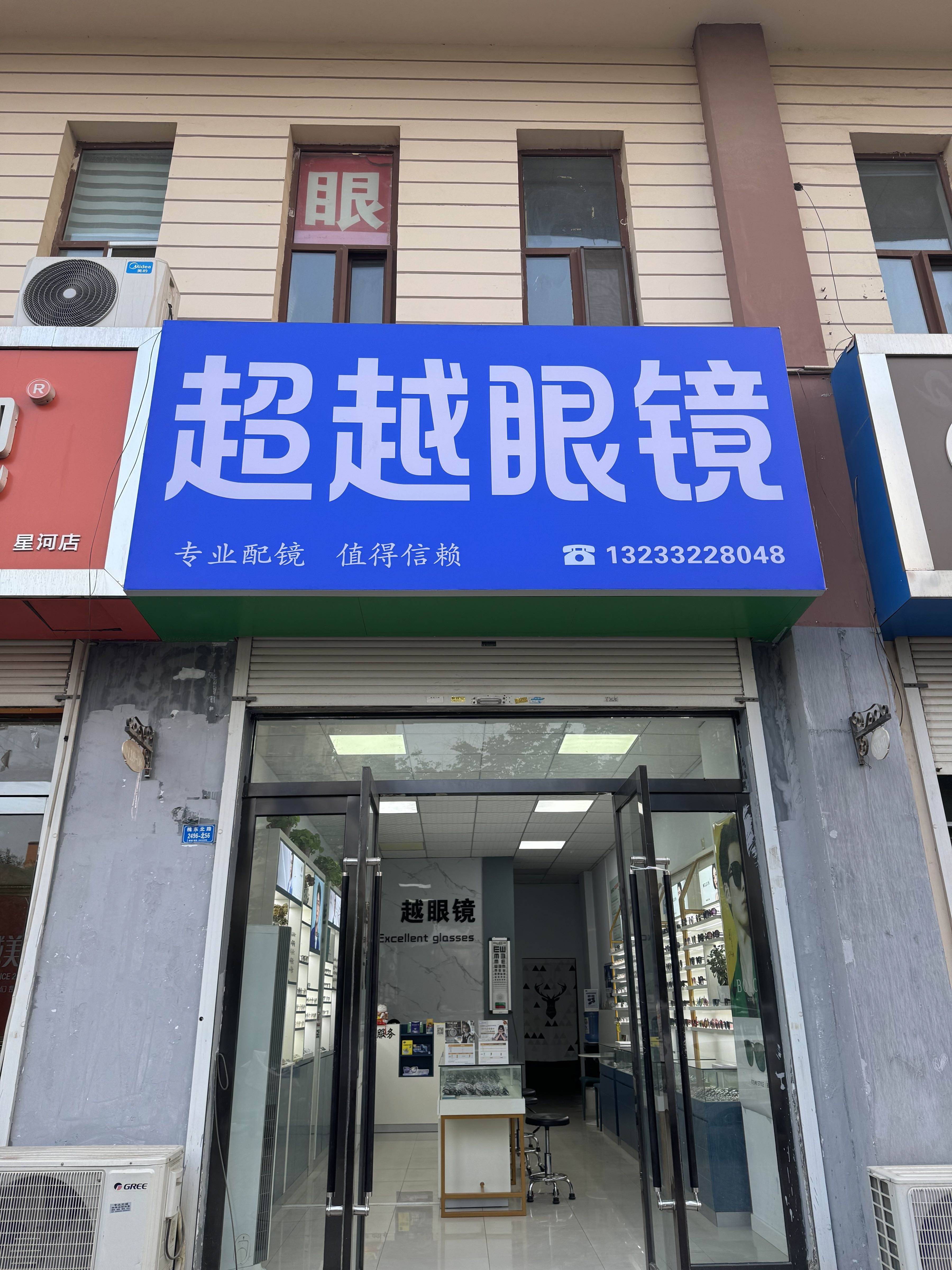 超越眼镜(涑水东街店)