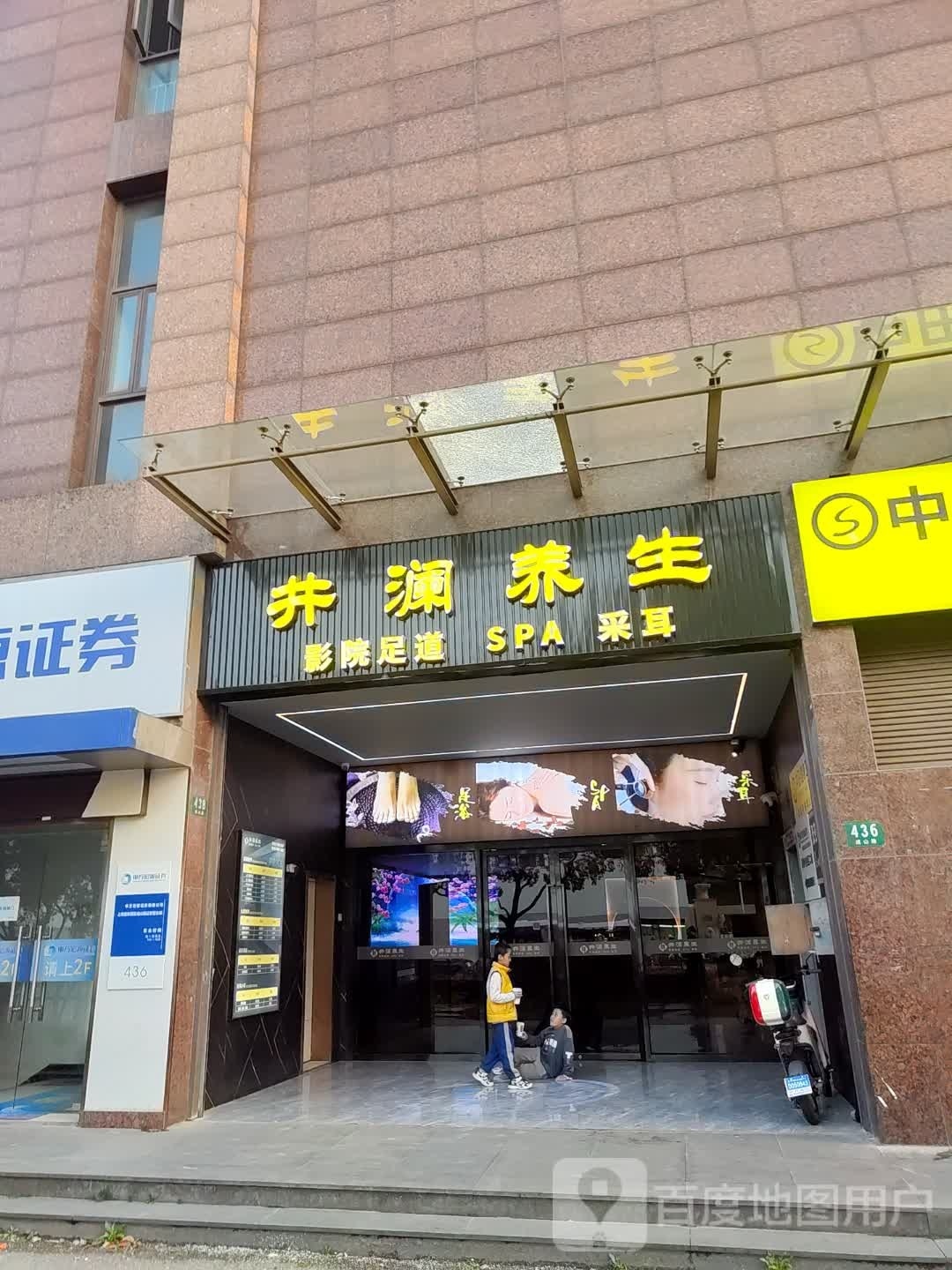 井澜养生(成山路店)