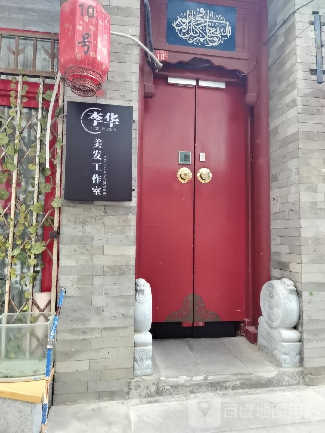 李华造型工作室
