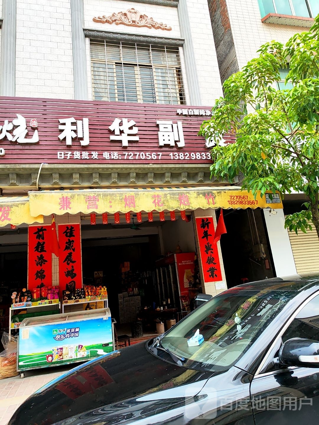 利华副食店(金流街店)